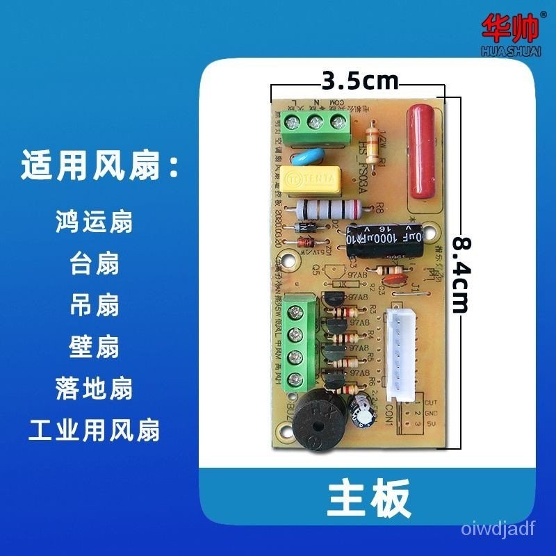 【清倉甩賣】萬能風扇遙控改裝板電路板控制板電風扇通用電腦板帶控制器和遙控