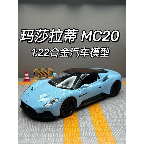 1:22瑪莎拉蒂MC20汽車模型仿真跑車大號合金小汽車男孩玩具車擺件