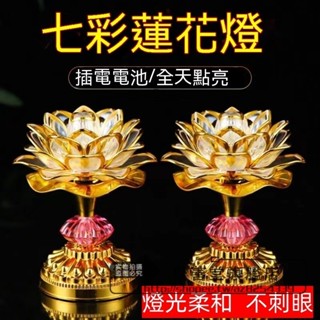 【聚善堂旗艦店】蓮花燈 唸佛機 七彩唸佛燈 神桌燈 公媽燈 佛前燈 53首循環供佛燈 插電LED七彩蓮花燈 長明燈招財燈