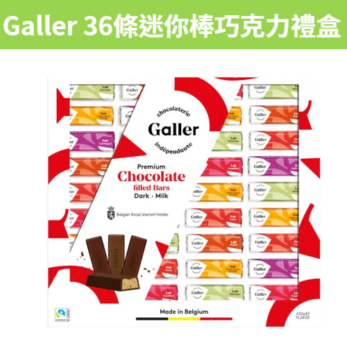 [芭樂百衲堂] 滿額免運 現貨~附發票~團購/批發 好市多 Galler 36條迷你棒巧克力禮盒 432公克