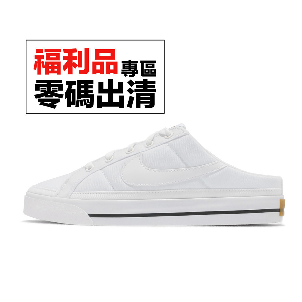 Nike Wmns Court Legacy Mule 穆勒鞋 米白 懶人鞋 女鞋 拖鞋 零碼福利品【ACS】