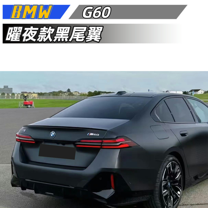 【包含安裝】適用於 BMW 寶馬 5系列 G60 改裝升級 曜夜黑款 尾翼 原車尾翼 後擾流 定風翼汽車改裝配件