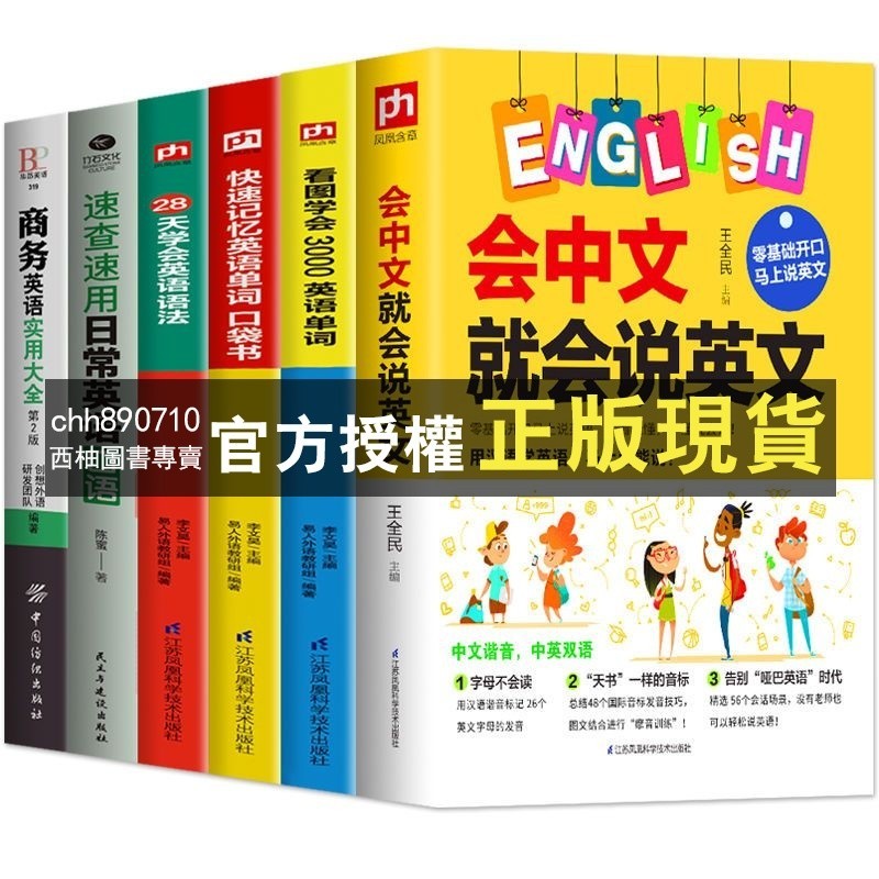 【西柚圖書專賣】 6冊 會中文就會說英文英語諧音學英語快速記憶法音標發音自學書籍