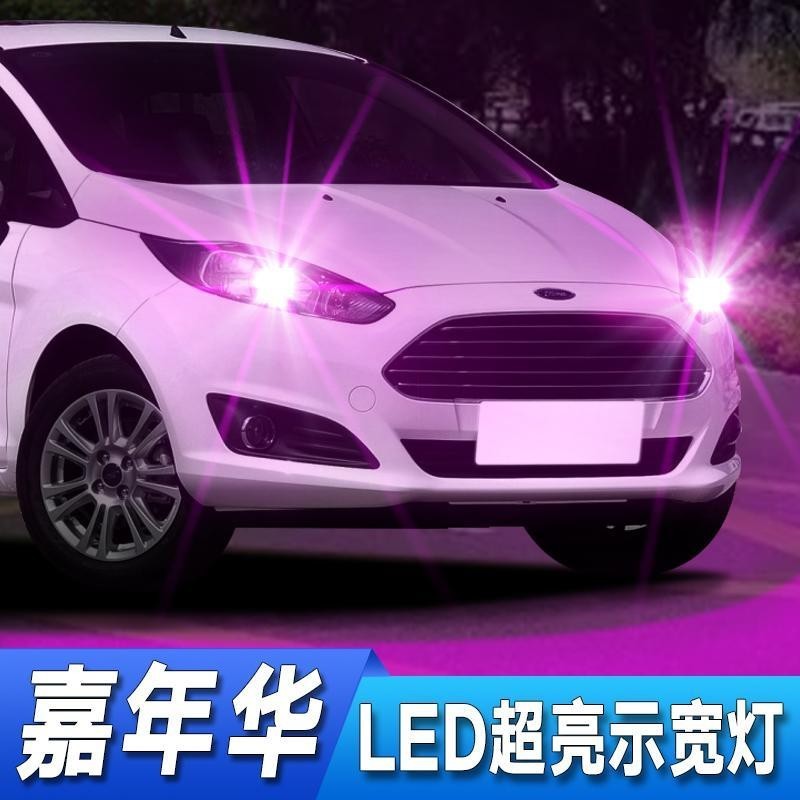 Ford Fiesta 福特 車用LED示寬燈 LED超亮小燈泡 日行燈 汽車LED高亮改裝示廓燈 車用LED防閃燈光