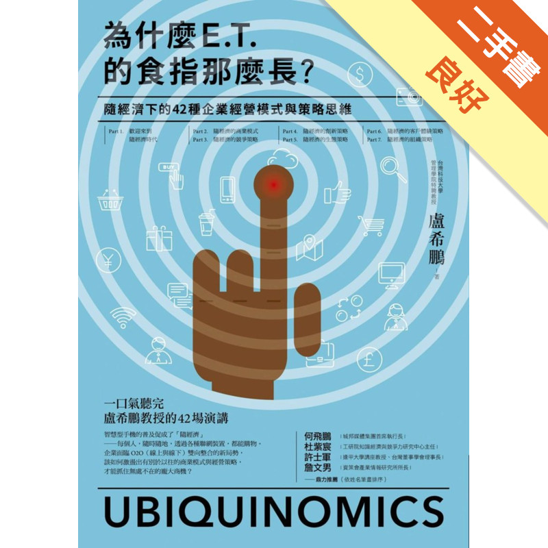 為什麼E.T.的食指那麼長？：隨經濟下的42種企業經營模式與策略思維[二手書_良好]11315194602 TAAZE讀冊生活網路書店