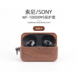 【手工】適用於Sony索尼WF-1000XM5保護套降噪豆耳機殼防摔手工sony全包木殼WF-1000保護盒XM5手感紋