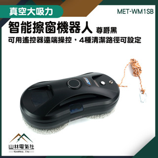 『山林電氣社』窗戶清潔機器人 擦玻璃神器 電動擦窗機 MET-WM1SB 玻璃刷 打掃機器人 遙控擦窗機 全自動擦窗神器