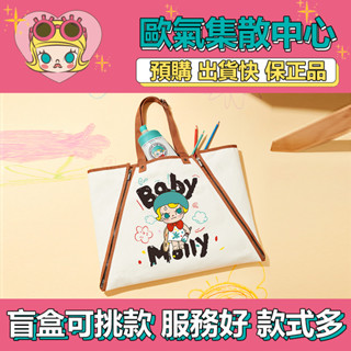 【預購】特惠 BABY MOLLY 當我三歲時 系列 單肩包 收納包 POPMART 泡泡瑪特 盒玩 公仔 周邊 衍生品