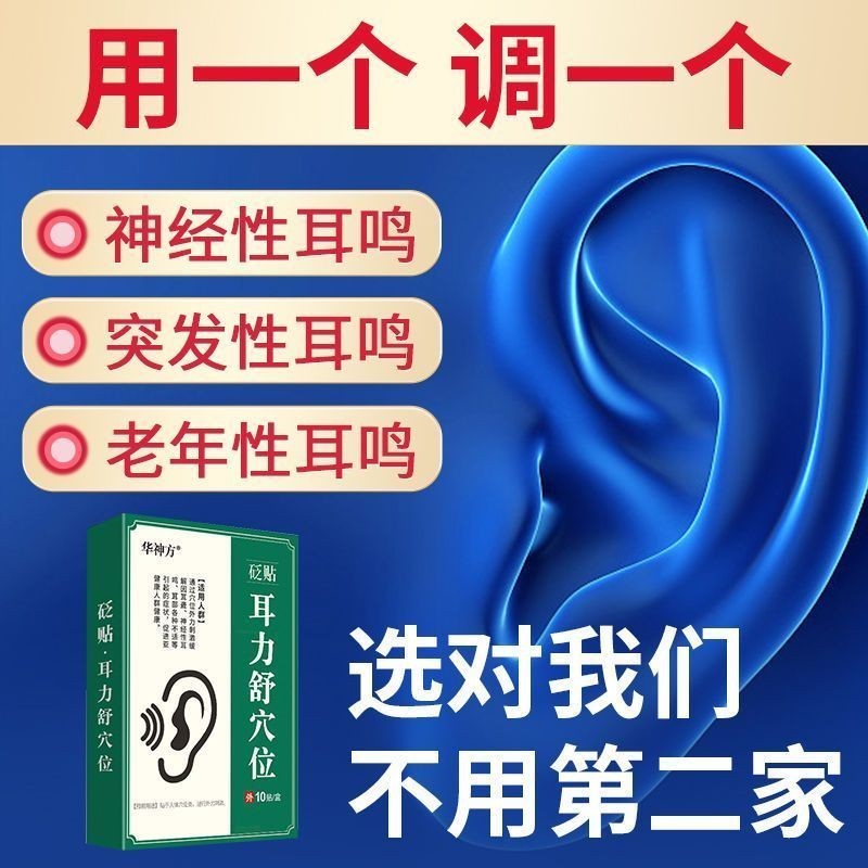 華神方正品耳貼耳部穴位貼耳鳴貼耳朵迴響中老年聽力下降耳聾耳背thHuashen Fang Authentic Ear P