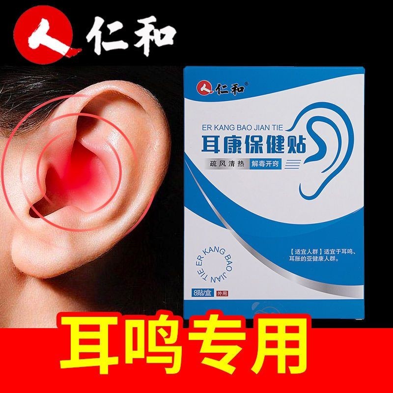 仁和耳康保健貼耳鳴耳脹專用貼老人耳部穴位貼耳聾耳鳴足貼通竅thRenhe Ear Health Patch for Ti