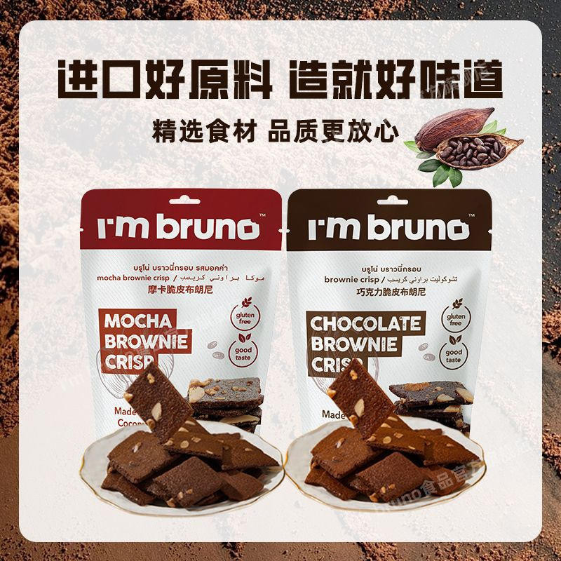 I'mbruno泰國進口零食布朗尼脆片巧克力零食餅乾脆片解饞小零食