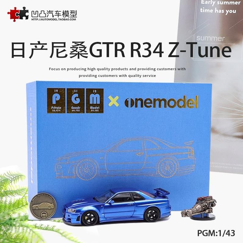 限量出售—限量日產尼桑GTR R34 Z-Tune PGM 1:43 引擎全開仿真合金汽車模型—下單前先聊聊