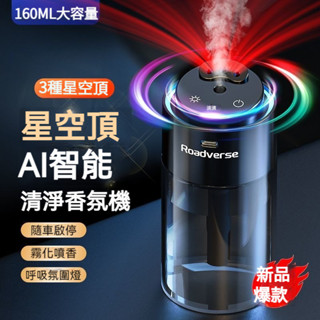AI智慧 星空頂 香氛機 車用香氛機 車用香薰機 芳香噴霧器 車用芳香機 車家兩用空氣清淨機 汽車香氛機 香薰機 車用芳