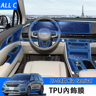 21-24年式 Kia Carnival 熒幕保護膜 按鍵改裝飾配件 專用品螢幕內飾膜透明保護膜 tpu