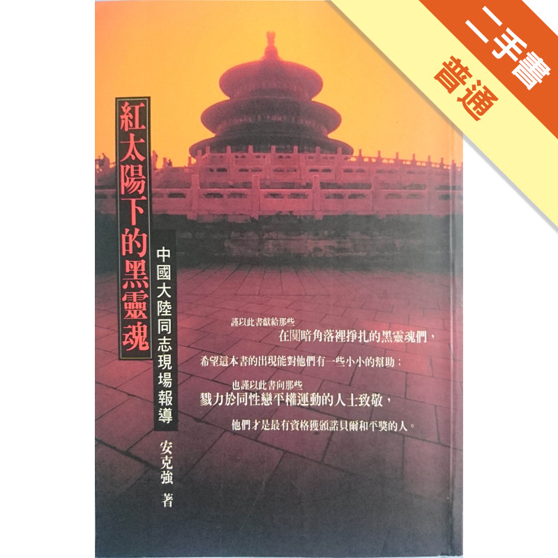 紅太陽下的黑靈魂[二手書_普通]11315831458 TAAZE讀冊生活網路書店