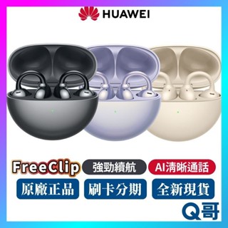 HUAWEI 華為 FreeClip 預購 耳夾式 真無線藍芽耳機 通透 無線耳機 AI通話 雙設備連接 耳機 Q哥
