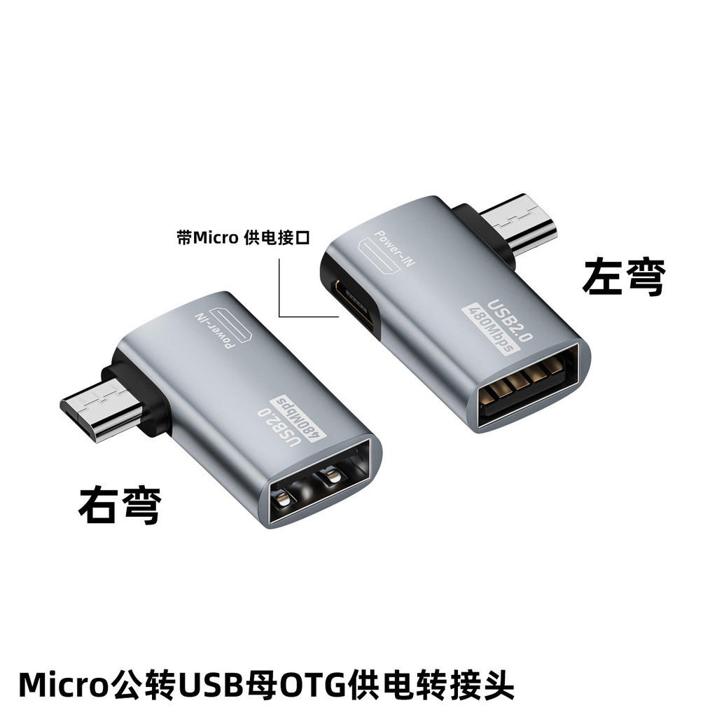 新款安卓Micro USB接口OTG轉接頭帶供電輔助手機平板電腦連接滑鼠鍵盤