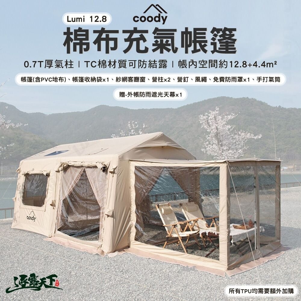 Coody Lumi 12.8棉布充氣帳篷 充氣帳篷 充氣帳 韓國 屋型帳 別墅帳 露營