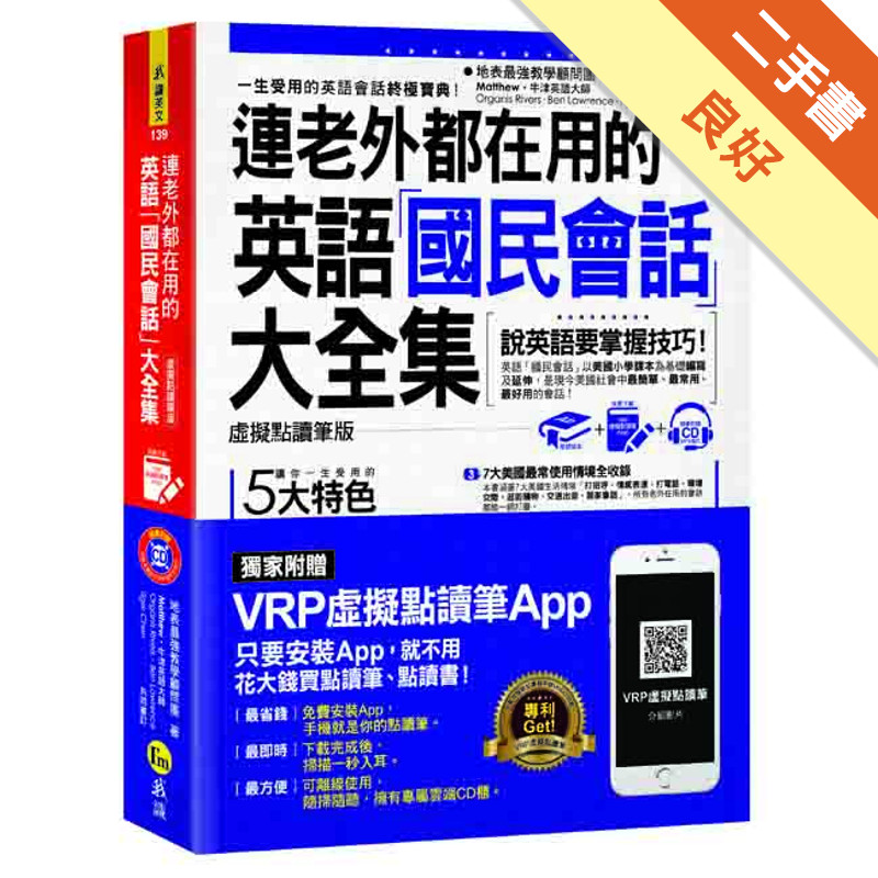 連老外都在用的英語「國民會話」大全集（虛擬點讀筆版）[二手書_良好]11316049404 TAAZE讀冊生活網路書店