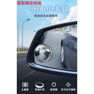 汽車倒車後視鏡 2入裝 倒車輔助鏡 汽車小圓鏡 360度盲區輔助鏡 車用小圓鏡 後視鏡 後視小圓鏡 輔助廣角鏡 後視廣角
