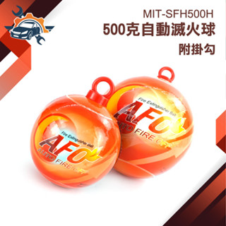 滅火球 汽車滅火器 滅火 AFO 防火警報器 防災【儀特汽修】MIT-SFH500H 火災警報器 簡易滅火器 自動滅火球