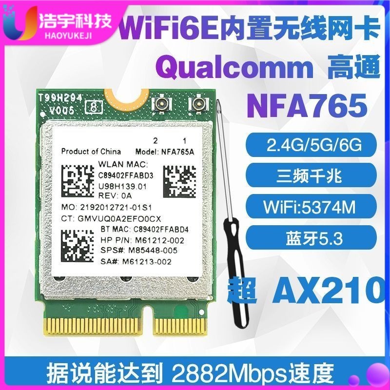 [下單立減]高通NFA765 6E 5G雙頻內置網卡 5.3 超AX210 MT7922