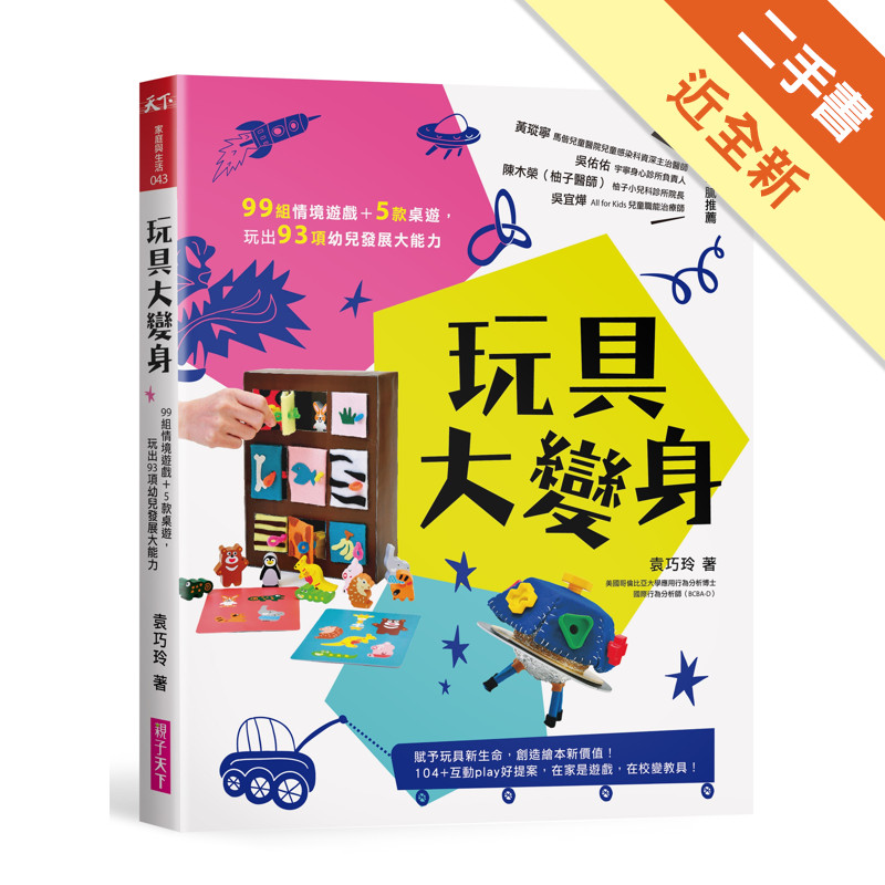 玩具大變身︰99組情境遊戲＋5款桌遊，玩出93項幼兒發展大能力[二手書_近全新]11316070147 TAAZE讀冊生活網路書店