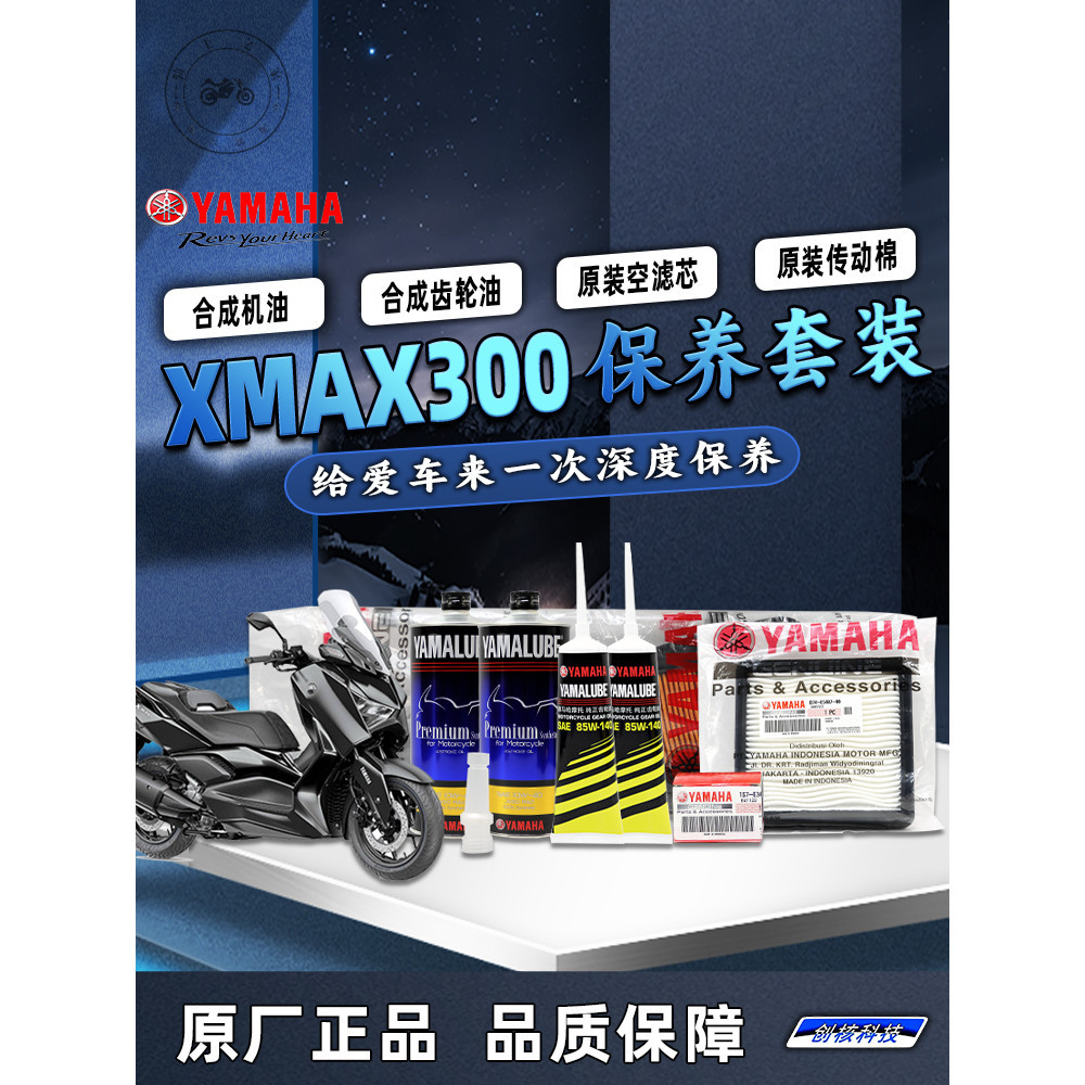 【台灣出貨】雅馬哈大貿XMAX300 原廠保養套裝 全合成機油齒輪油傳動濾芯 空濾