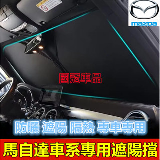 隔熱 馬自達遮陽擋 前擋風玻璃遮光簾 MAZDA 馬2 馬3 馬6 CX3 CX30 CX5 CX9 馬5 遮陽板