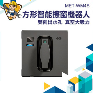 洗窗戶神器 擦窗器 電子擦窗 洗玻璃 噴水洗窗機【精準儀錶】WM4S 噴水擦窗機器人 電動擦窗 附清潔布 遙控擦窗器
