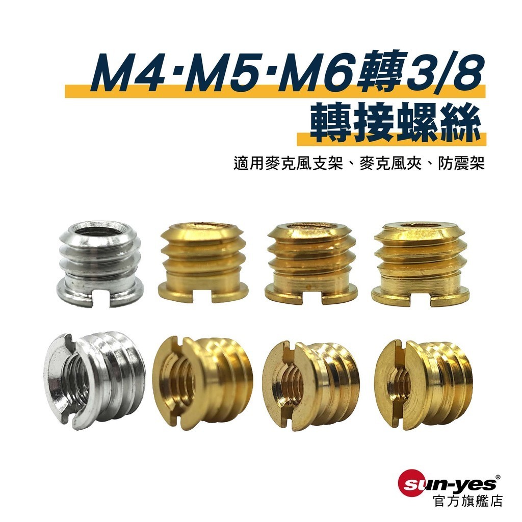 M4/M5/M6母轉3/8公轉接螺絲｜銅材｜貨號D08/D09/D10｜適用麥克風支架/麥克風夾/防震架