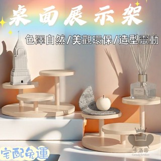 【桌面展示架 可開發票】擺攤展示架 階梯實木飾品擺件陳列架 收納點心多肉收納架 架子桌上 首飾展示架 展示架SLH082