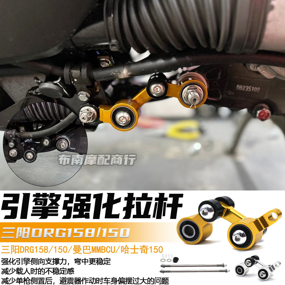 適用三陽 DRG158 / 150 / 哈士奇150 改裝 引擎強化拉桿 曼巴 MMBCU 配件