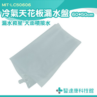 冷氣機清洗罩 防水補漏 屋頂接水 屋頂防水 屋頂防漏 MIT-LC50606 冷氣排水器 漏水盤 接水罩 分離式清洗槽