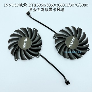 24小時出貨=INNO3D映眾RTX3080 3080ti 3090 iCHILL X3冰龍顯卡風扇CF-12915S