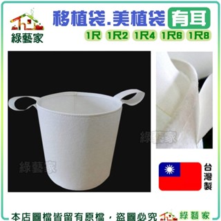 【綠藝家】移植袋.美植袋(有耳)-1尺.1尺2.1尺4.1尺6.1尺8臺灣製不織布厚實耐用 植樹袋 種植袋 育