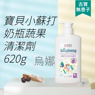 👩‍⚖️【古寶無患子】寶貝小蘇打奶瓶蔬果清潔劑620g 古寶 嬰兒 蔬果清潔 奶瓶清潔