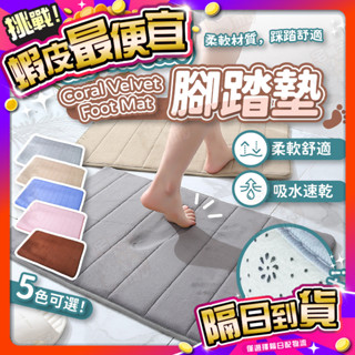臺灣🇹🇼現貨📦免運🔥珊瑚絨腳踏墊 腳踏墊 止滑墊 吸水地墊 防滑墊 防滑地墊 浴室腳踏墊 吸水腳踏墊 腳踏墊 止滑墊