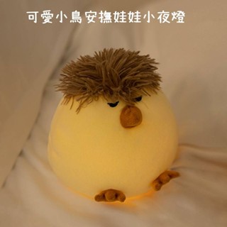 可愛小鳥安撫娃娃小夜燈🍬小格安撫毛絨夜燈 床頭伴睡柔光毛絨拍拍燈 氛圍燈 臥室USB充電小夜燈可愛毛絨娃娃夜燈擺件禮物