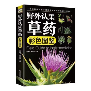 【養殖 種植書籍】野外認採 草藥 彩色圖 鑑識別手冊 中藥材 功效 用途 使用方法 辨別 要點