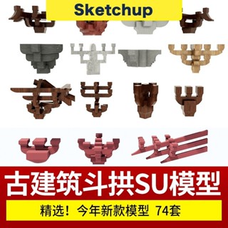 【SU模型】 中式古建築斗拱木結構分解工藝樑柱樑架榫卯營造法式木構建 SketchUp 設計素材