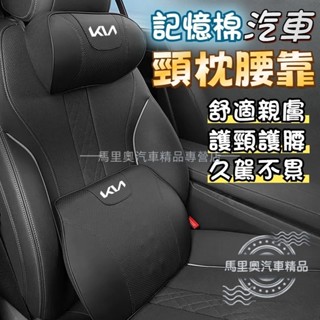 KIA起亞 汽車靠枕 汽車頭枕 汽車腰靠 車用靠枕 記憶枕 車枕 腰靠墊 靠墊 椅背墊 Picanto Sportage