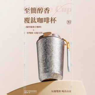 ✨新品高顔值覆鈦咖啡杯 高檔保溫杯 輕奢鈦杯 保冷杯 便攜隨行杯 車載杯 家用水杯 時尚杯子