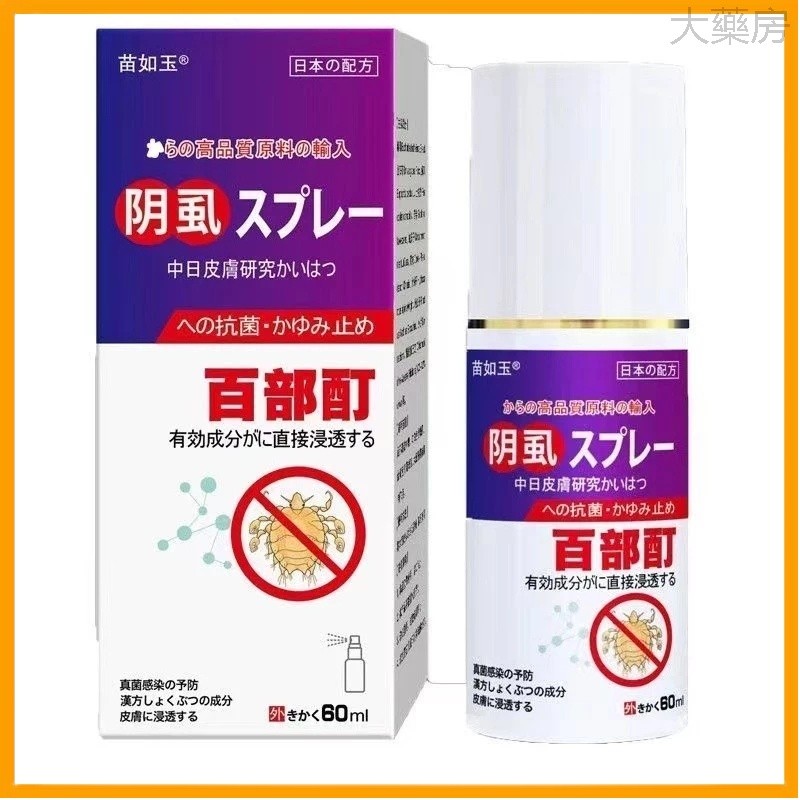大藥房  陰蝨百部酊抑菌噴霧 除疥噴霧劑 去蟎蟲 陰蝨 止癢 護膚 預防真菌感染