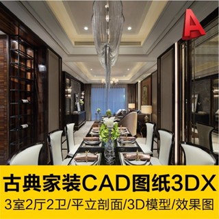 【【CAD圖塊】相簿】 古典風格三室兩廳兩衛室內設計家裝施工圖紙3DX效果圖天花地面