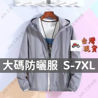 【S-7XL】大尺碼防曬外套加大碼防曬衣男大尺碼薄外套男生防風外套防曬外套外套男薄外套男夏季大碼超薄防曬衣連帽速乾衣