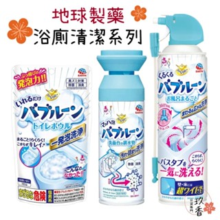 ξ✿百玖香✿日本 地球製藥 洗手檯水管清潔泡泡 馬桶清潔 浴廁清潔 泡沫噴霧 浴缸清潔 EARTH