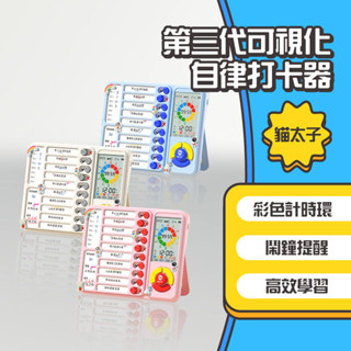 ◤進來買◥ 貓太子 第三代視覺化自律打卡器 自律打卡器 計時器 時間管理打卡器 讀書計時器 學習計時器 自律管理