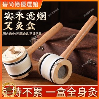 🥇碧尚億✨免運✨手持艾灸盒木質隨身灸全身通用懸灸盒無煙艾灸罐家用艾柱艾灸器具刮痧器 艾灸盒 艾灸刮痧按摩 刮痧神器 操
