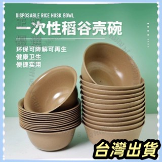 🌟臺灣發貨+統編🌟限時下殺 「2025熱賣」稻殼餐具一次性碗筷加厚環保套裝組合可降解家用酒席耐高溫食品級|碗盤|
